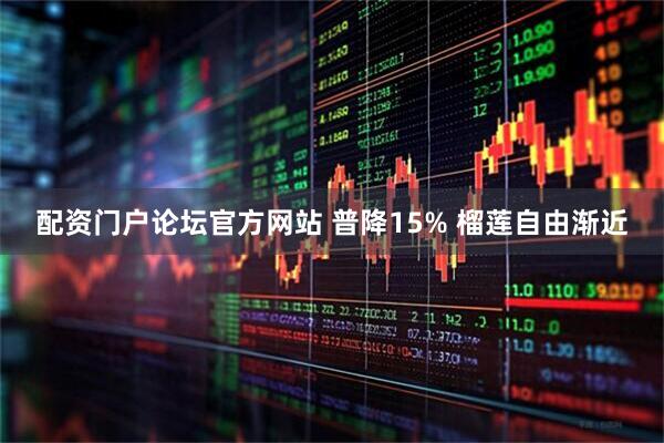 配资门户论坛官方网站 普降15% 榴莲自由渐近
